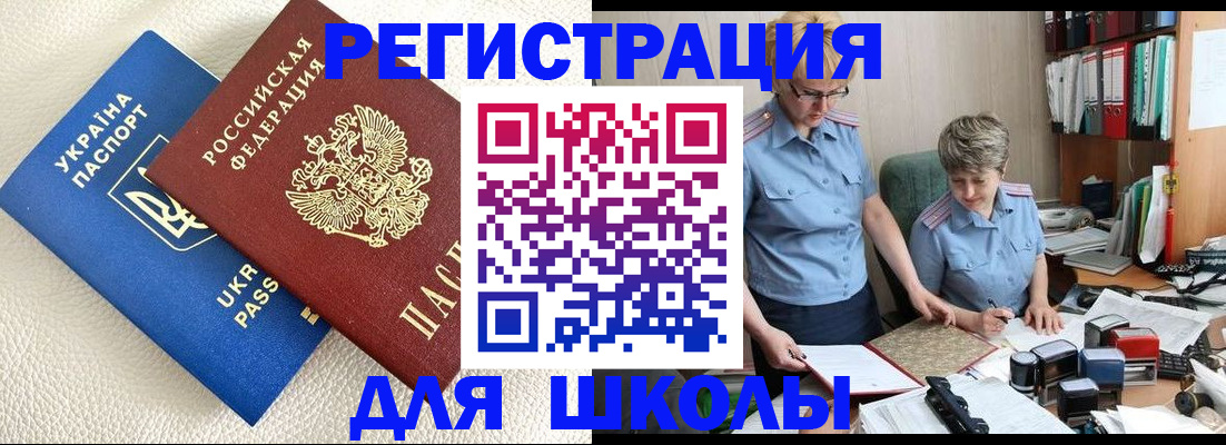 временная регистрация для школы в Волжском