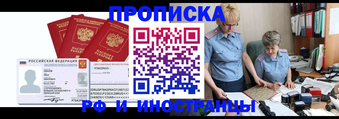 прописка 2025 в Волжском